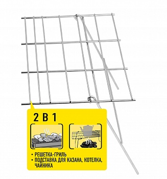 фото FORESTER MOBILE MC-2 Решетка кэмпинговая 2 в 1 - подставка для казана, туристич посуды и решетка-гриль,  45х30 см со склад ножками